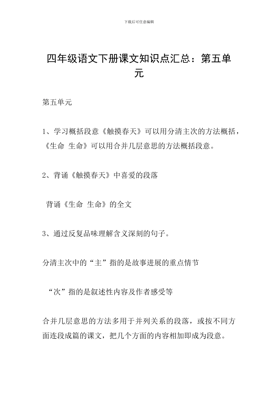 四年级语文下册课文知识点汇总：第五单元_第1页