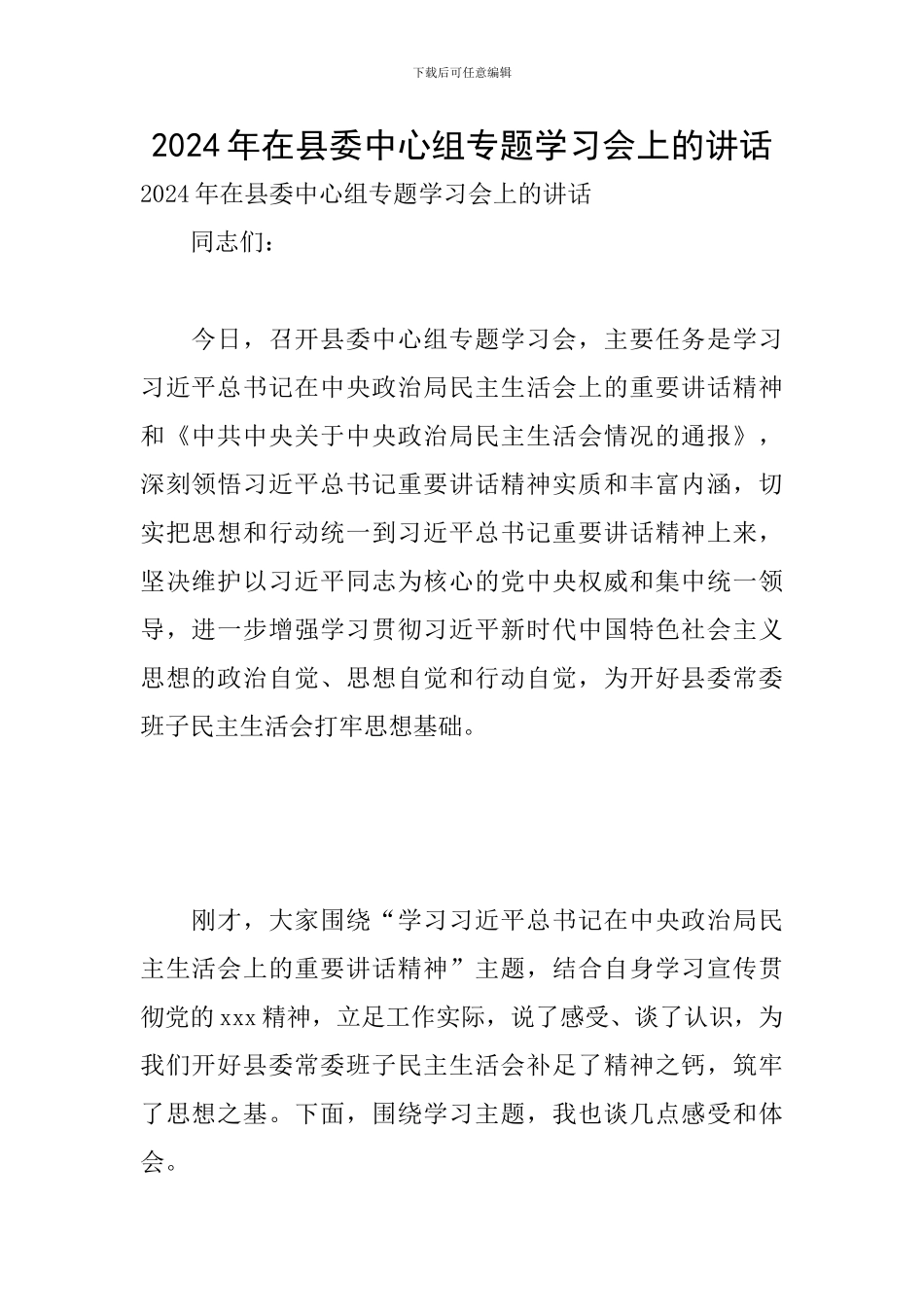 2024年在县委中心组专题学习会上的讲话_第1页