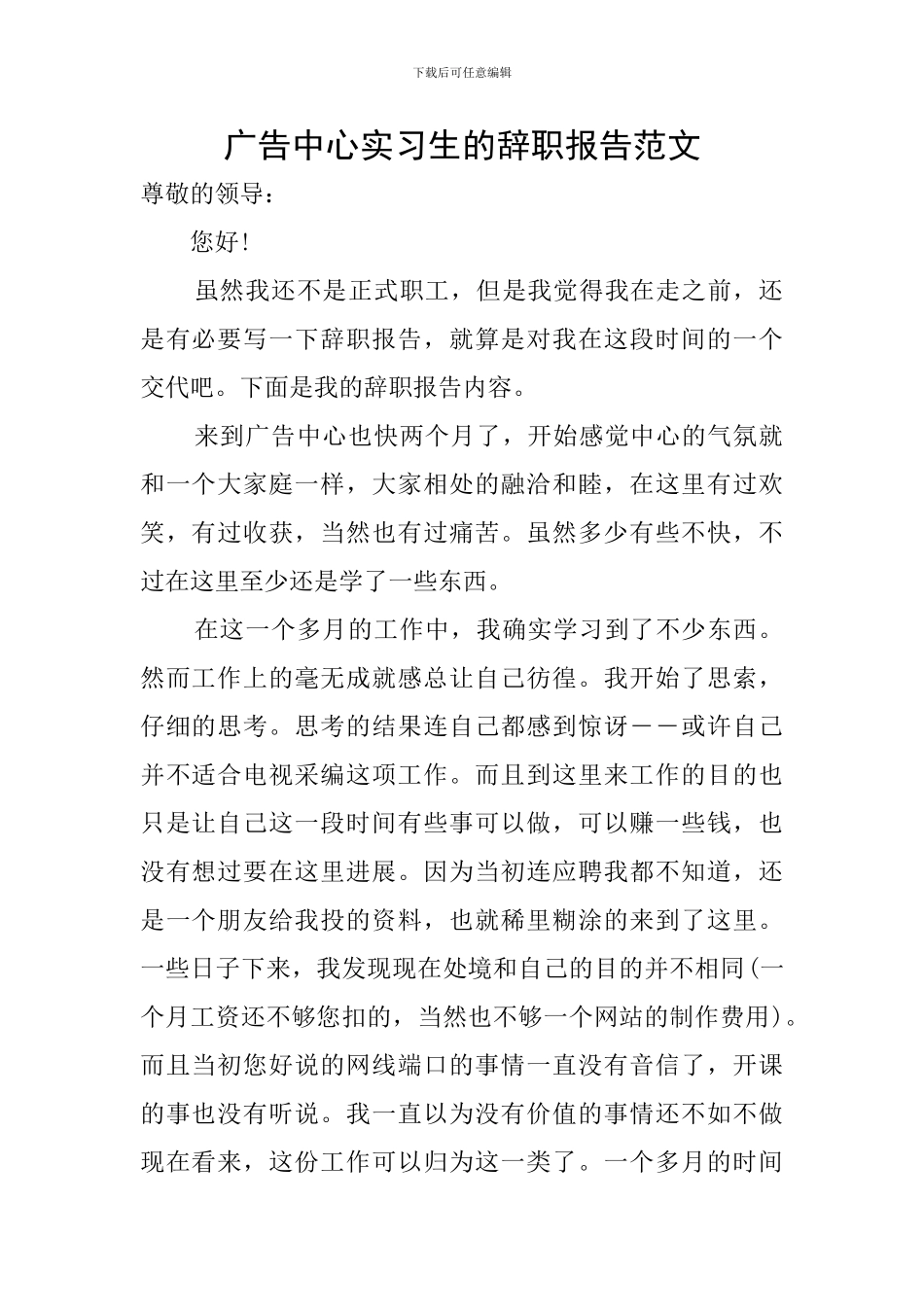 广告中心实习生的辞职报告范文_第1页