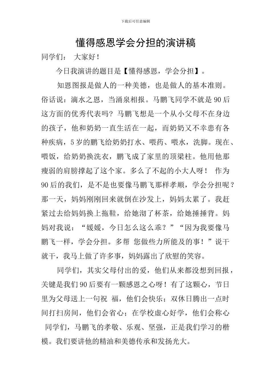 懂得感恩学会分担的演讲稿_第1页