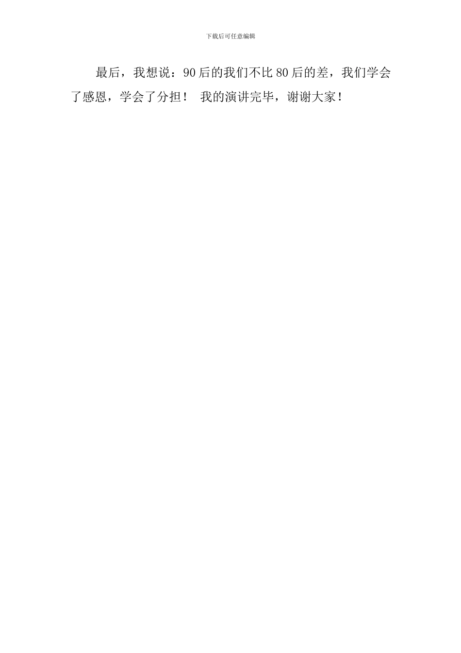懂得感恩学会分担的演讲稿_第2页