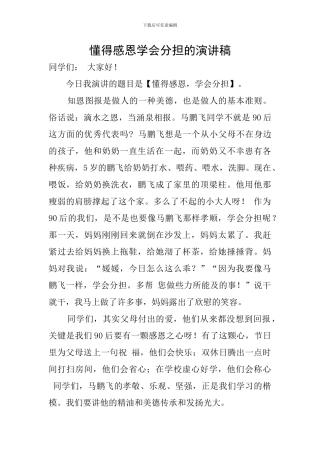 懂得感恩学会分担的演讲稿
