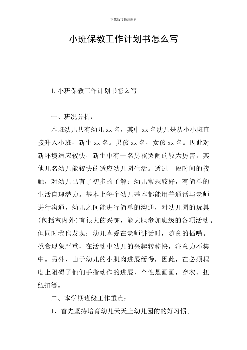 小班保教工作计划书怎么写_第1页