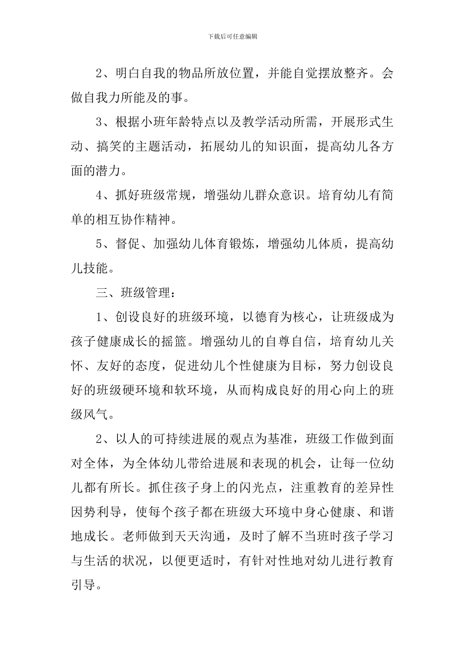 小班保教工作计划书怎么写_第2页