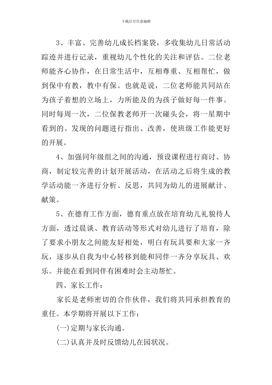 小班保教工作计划书怎么写_第3页