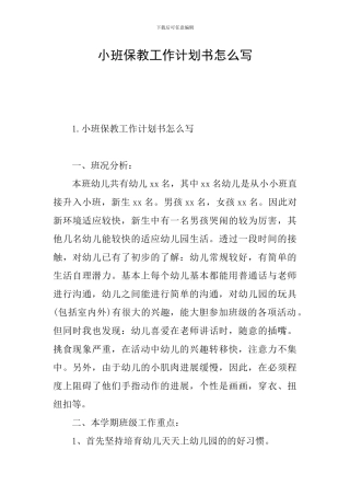 小班保教工作计划书怎么写