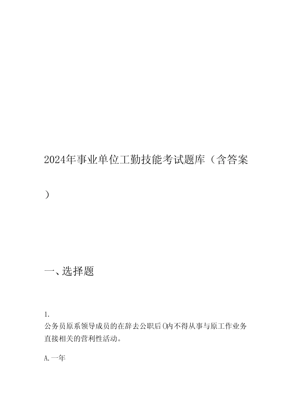 2024年事业单位工勤技能考试题库(含答案) _第1页