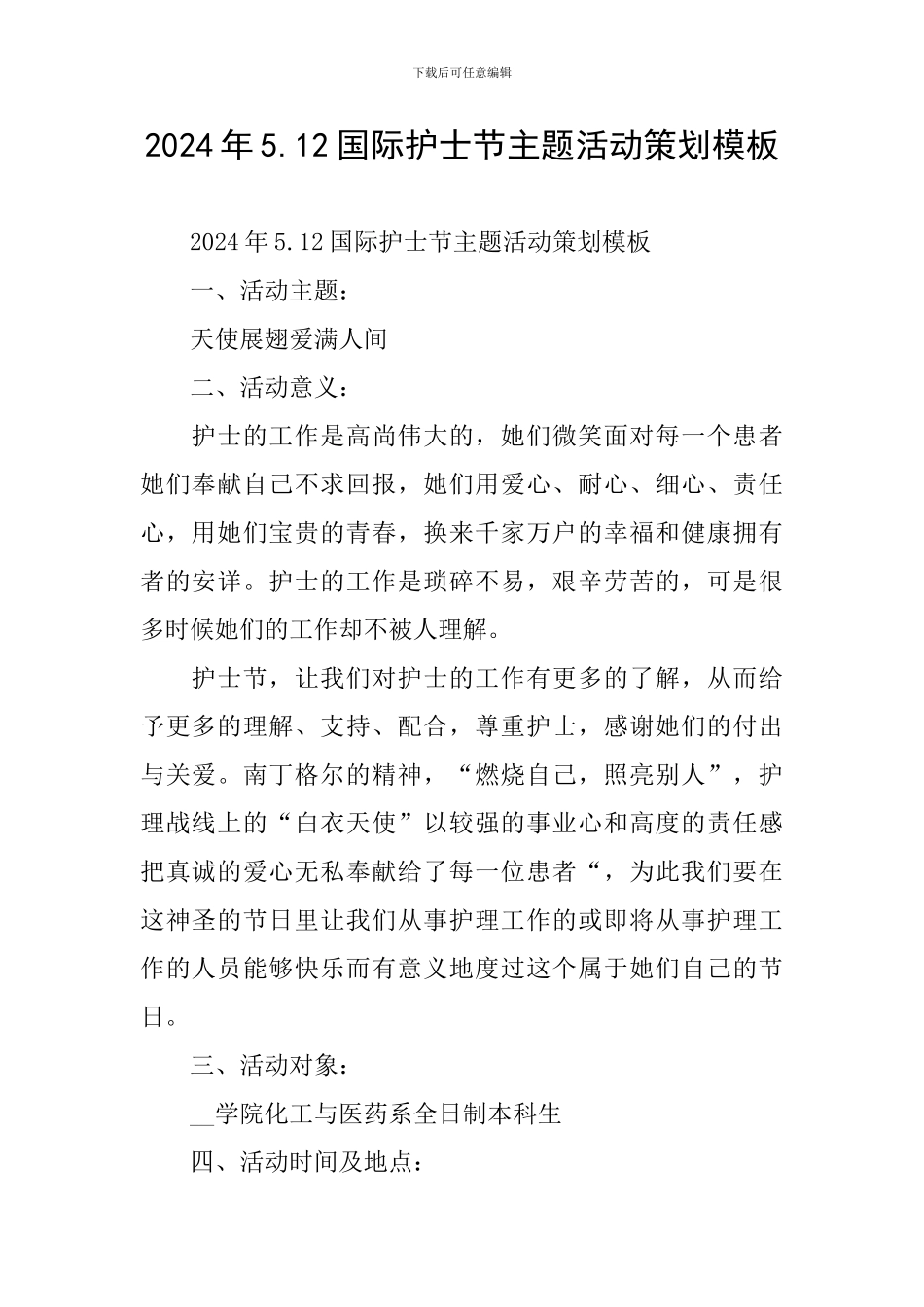 2024年5.12国际护士节主题活动策划模板_第1页
