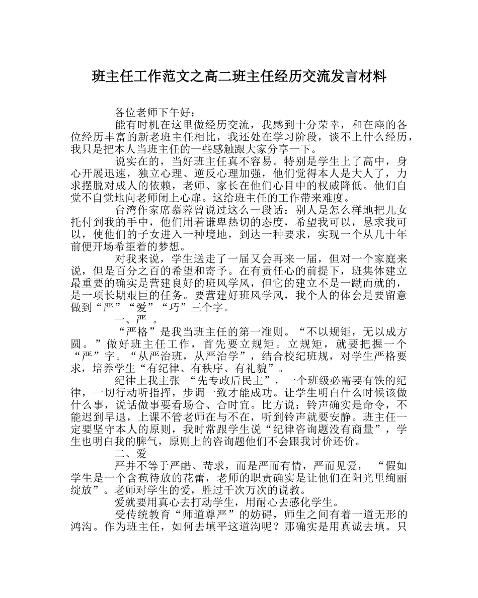 班主任工作范文高二班主任经验交流发言材料 _第1页