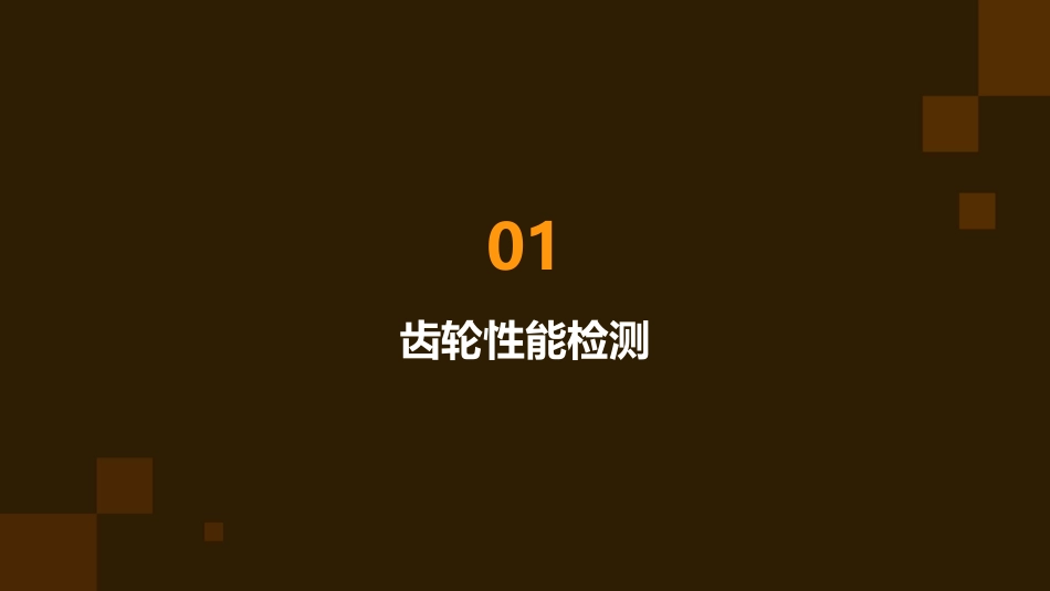 齿轮性能检测及失效分析课件_第3页