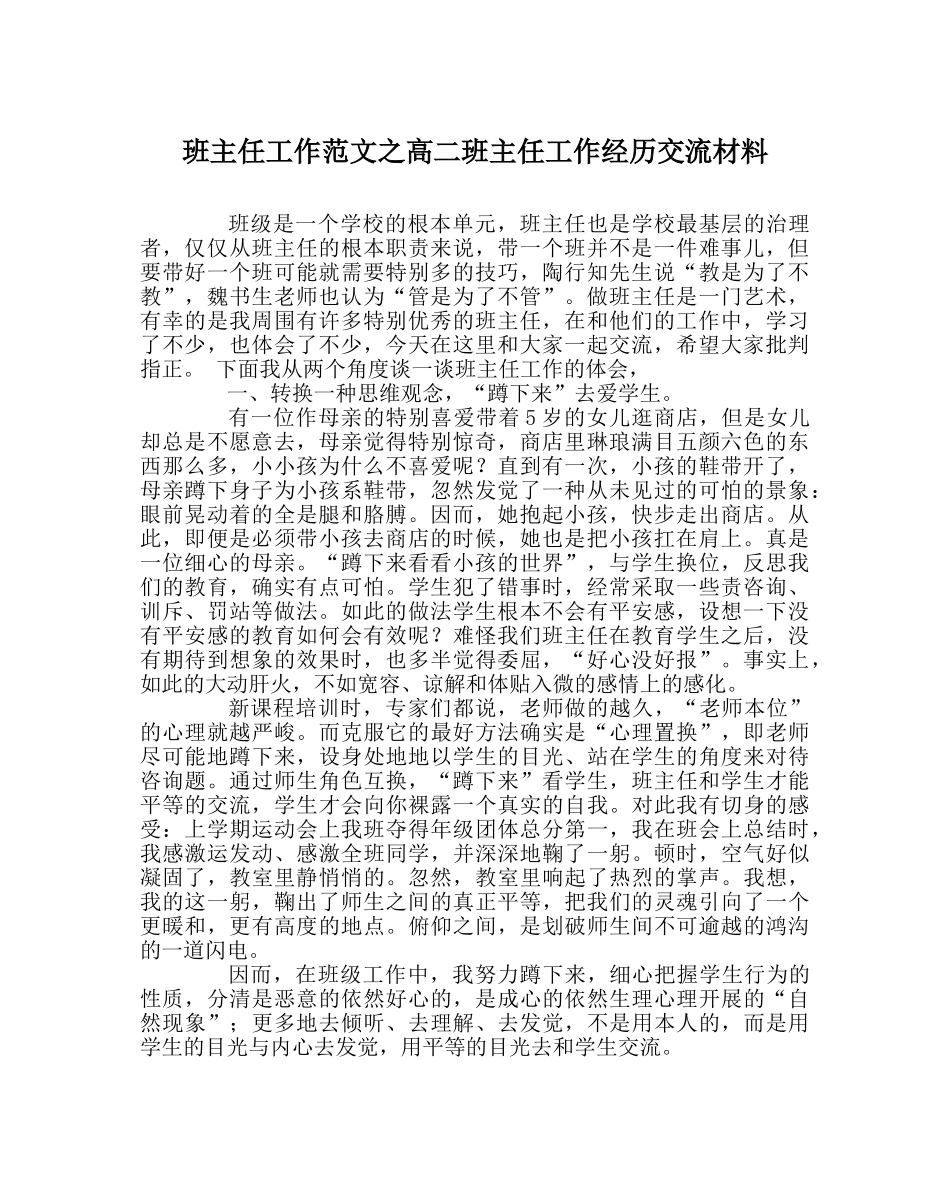 班主任工作范文高二班主任工作经验交流材料 _第1页