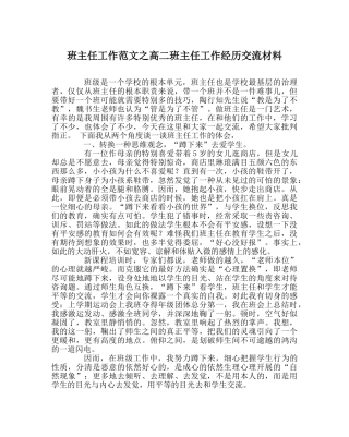 班主任工作范文高二班主任工作经验交流材料 