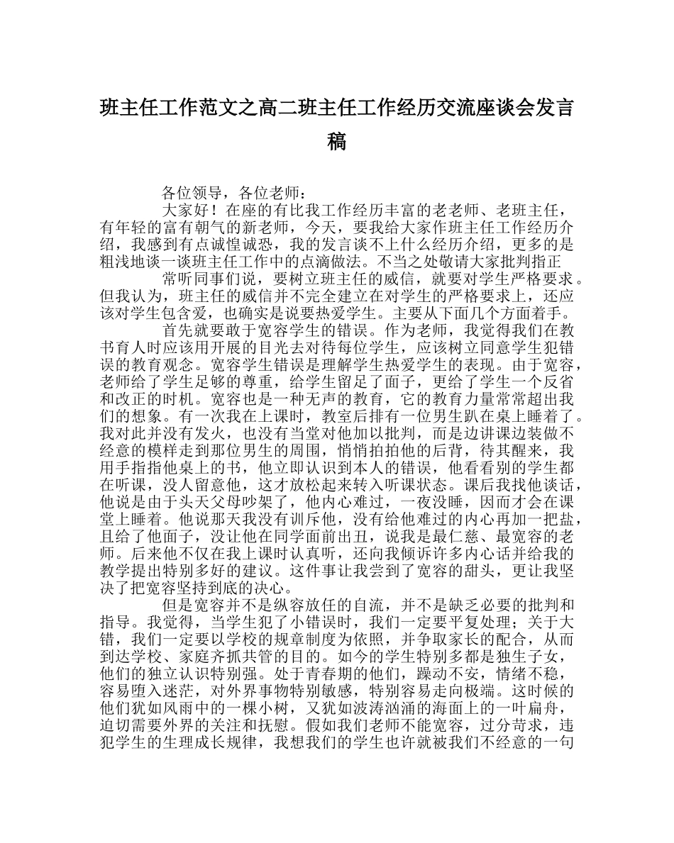 班主任工作范文高二班主任工作经验交流座谈会发言稿 _第1页