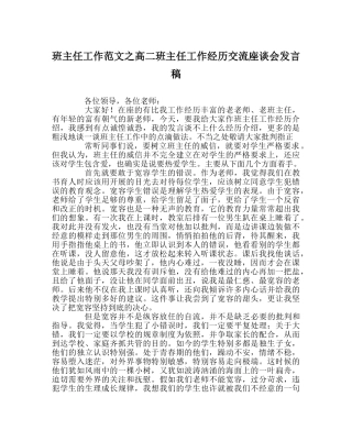 班主任工作范文高二班主任工作经验交流座谈会发言稿 