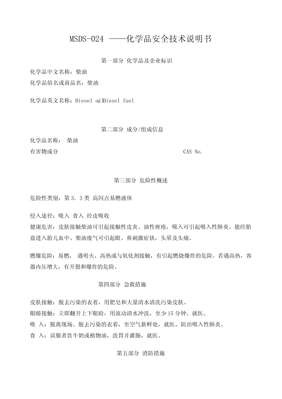 MSDS-024——(柴油) _第1页