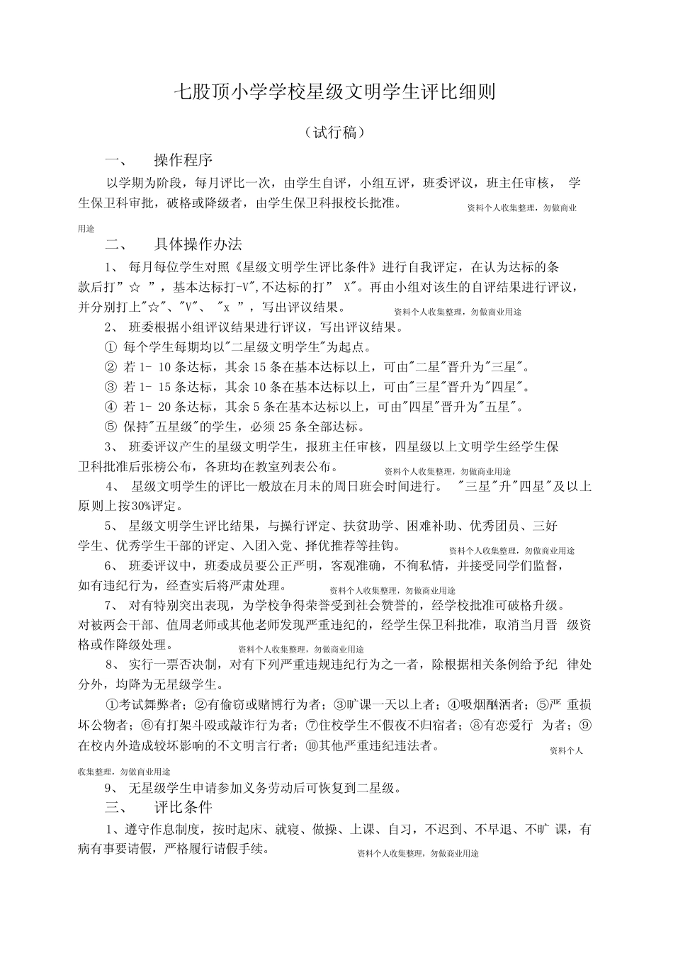 文明学生评比细则_第1页