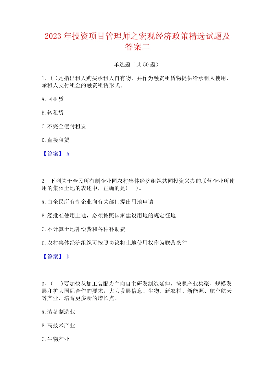 2023年投资项目管理师之宏观经济政策精选试题及答案二 _第1页