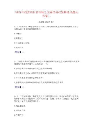 2023年投资项目管理师之宏观经济政策精选试题及答案二 