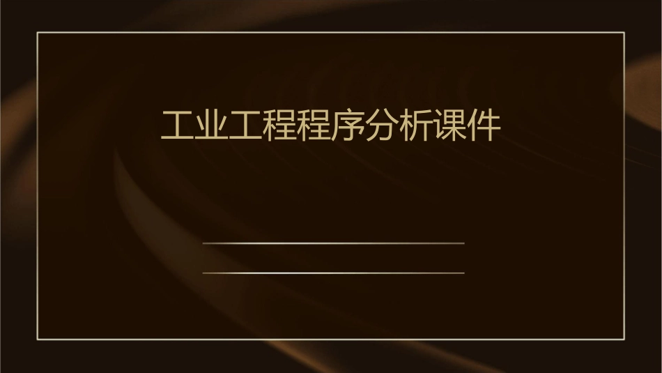 工业工程程序分析课件_第1页