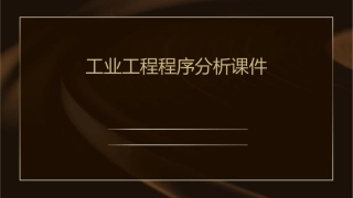 工业工程程序分析课件
