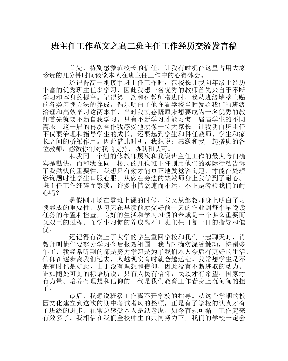 班主任工作范文高二班主任工作经验交流发言稿 _第1页