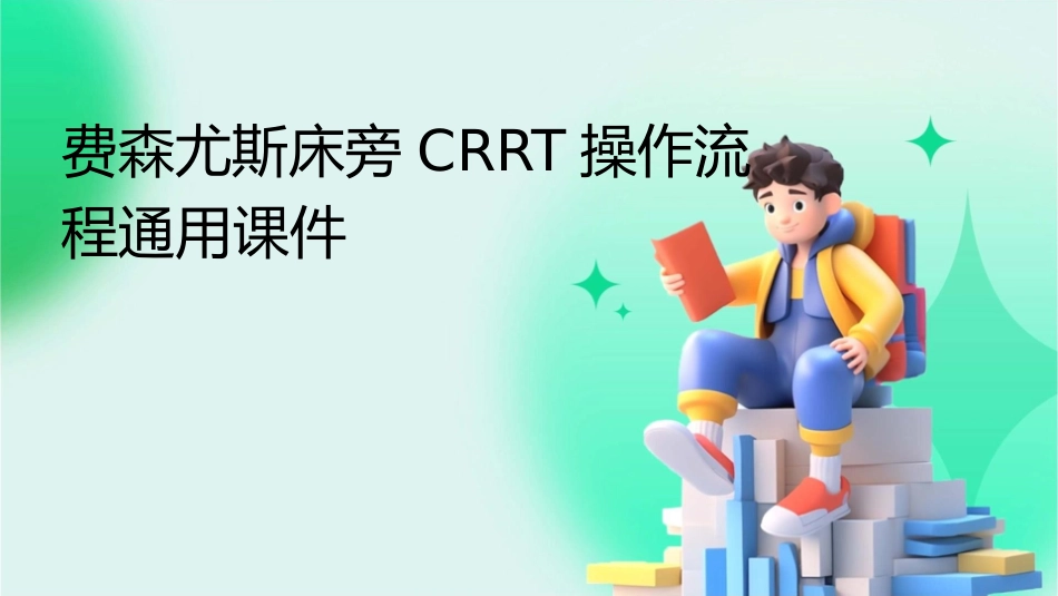 费森尤斯床旁CRRT操作流程通用课件_第1页