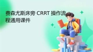 费森尤斯床旁CRRT操作流程通用课件