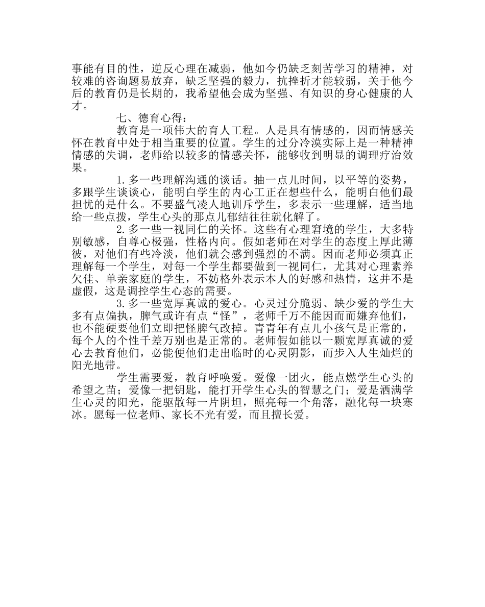 班主任工作范文高二德育教育案例：打开学生心头的智慧门 _第2页