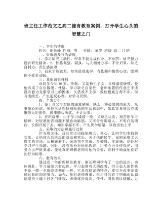 班主任工作范文高二德育教育案例：打开学生心头的智慧门 