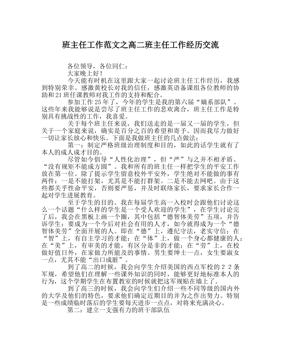 班主任工作范文高二班主任工作经验交流 _第1页