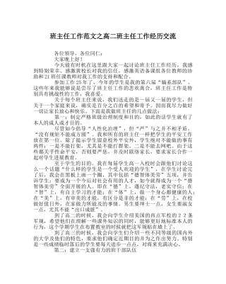 班主任工作范文高二班主任工作经验交流 