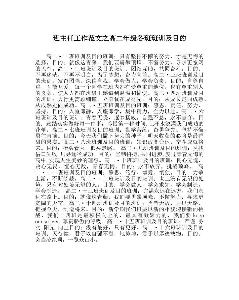 班主任工作范文高二年级各班班训及目标 _第1页