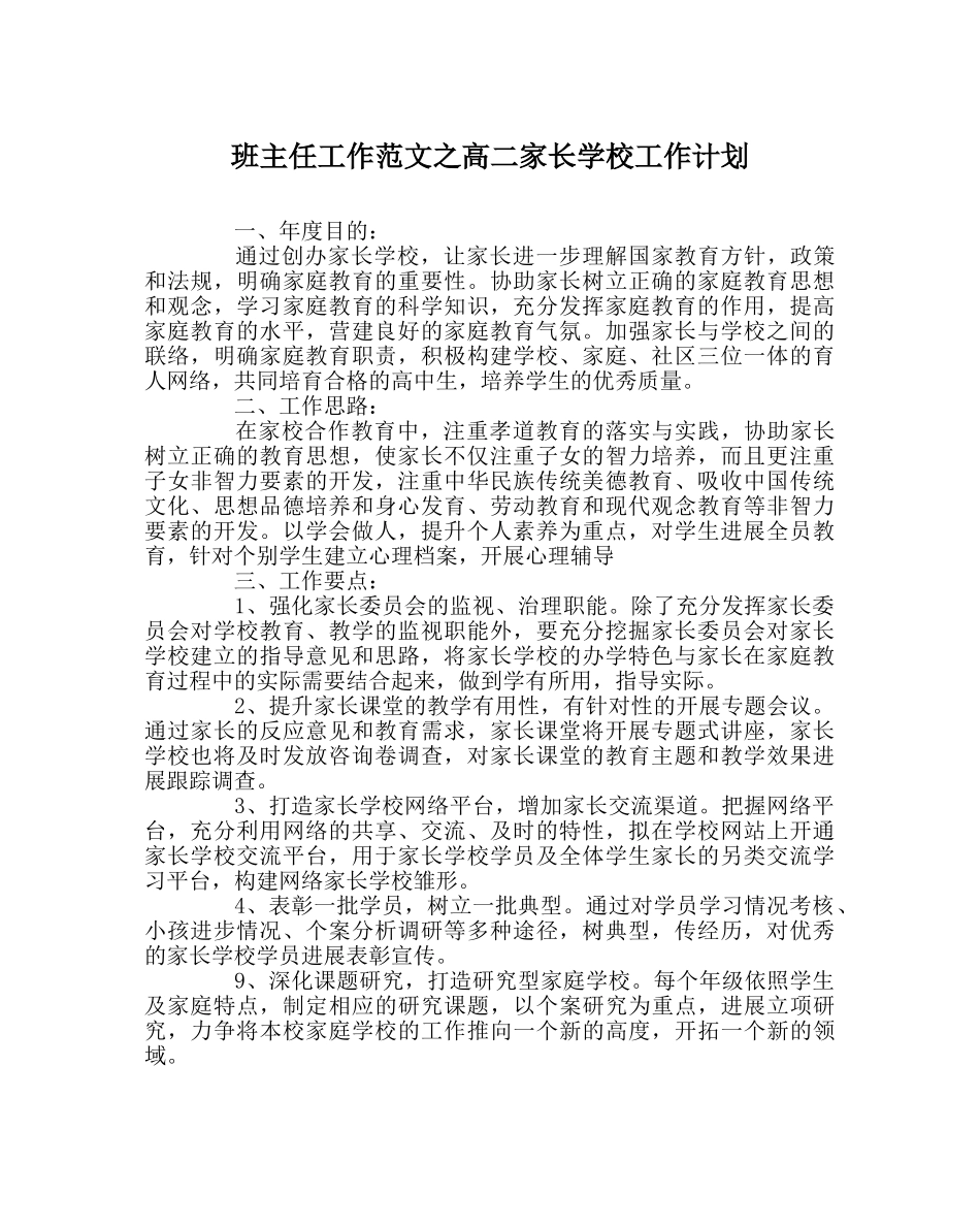 班主任工作范文高二家长学校工作计划 _第1页