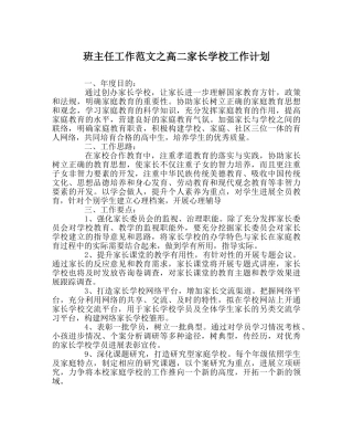 班主任工作范文高二家长学校工作计划 