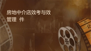 房地产中介门店绩效考核与绩效管理课件