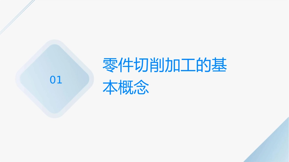 零件切削加工的工艺过程课件_第3页