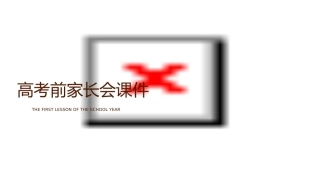 高考前家长会课件