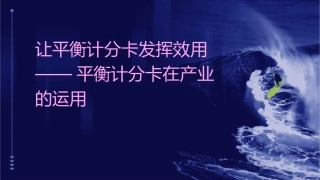 让平衡计分卡发挥效用——平衡计分卡在产业的运用课件