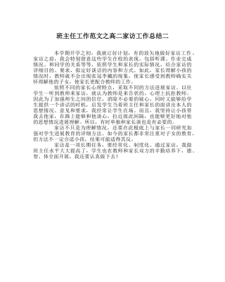 班主任工作范文高二家访工作总结二 