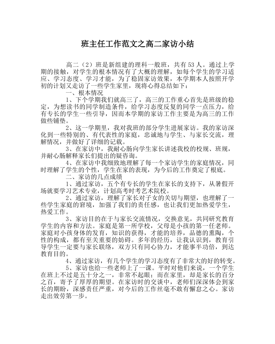 班主任工作范文高二家访小结 _第1页