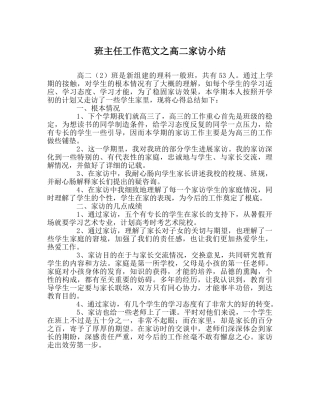班主任工作范文高二家访小结 