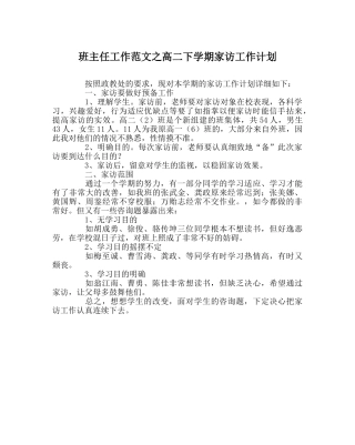 班主任工作范文高二下学期家访工作计划 