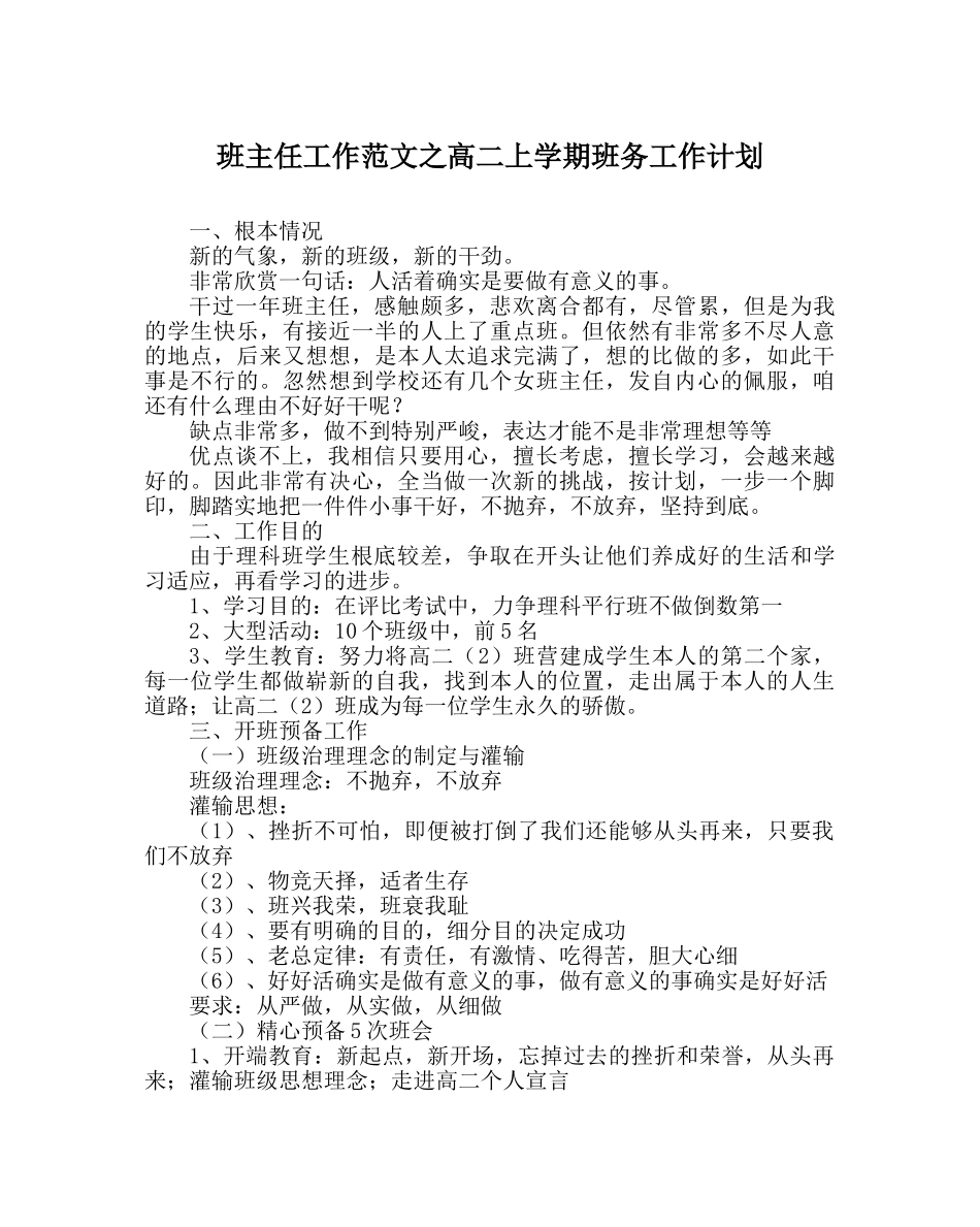 班主任工作范文高二上学期班务工作计划 _第1页