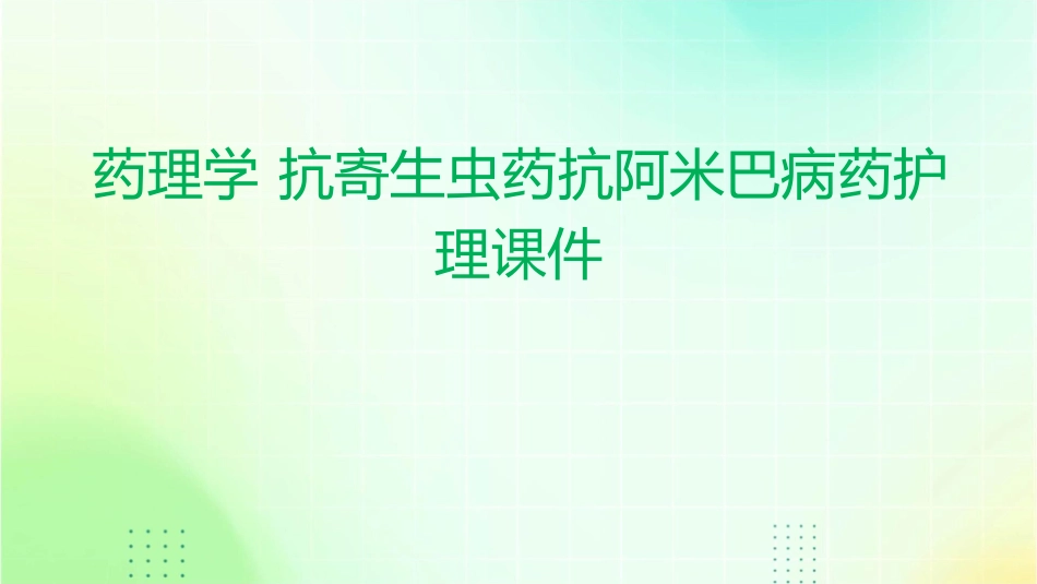药理学 抗寄生虫药抗阿米巴病药护理课件_第1页