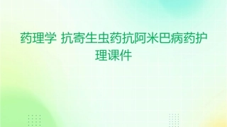 药理学 抗寄生虫药抗阿米巴病药护理课件