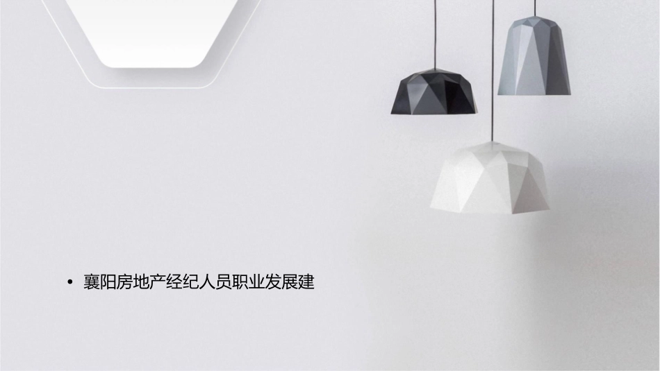 房地产经纪人员襄阳房地产中介课件_第2页