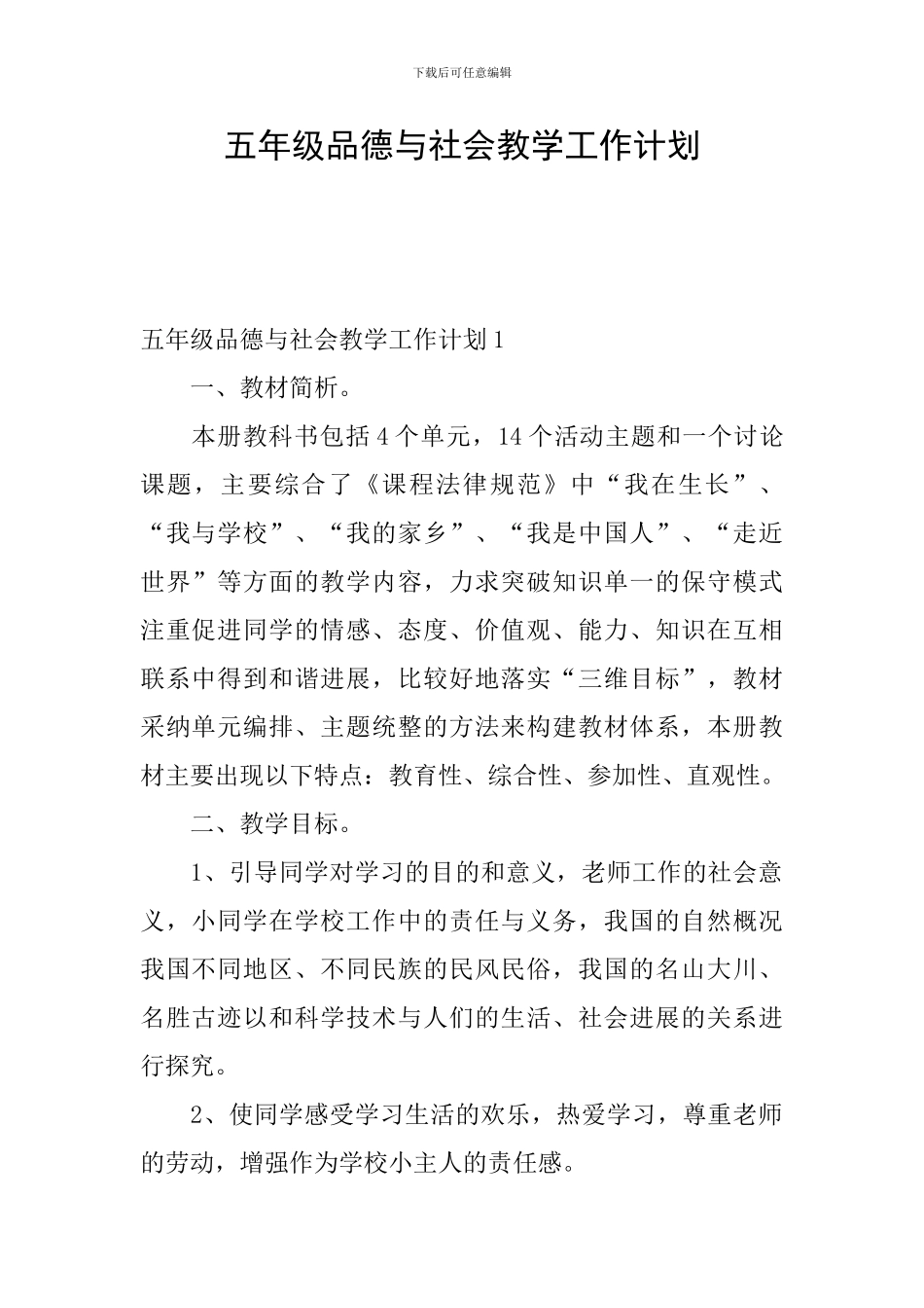 五年级品德与社会教学工作计划_第1页