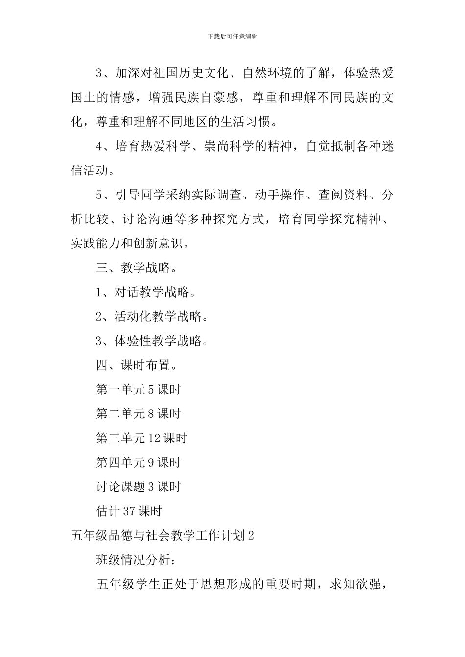 五年级品德与社会教学工作计划_第2页