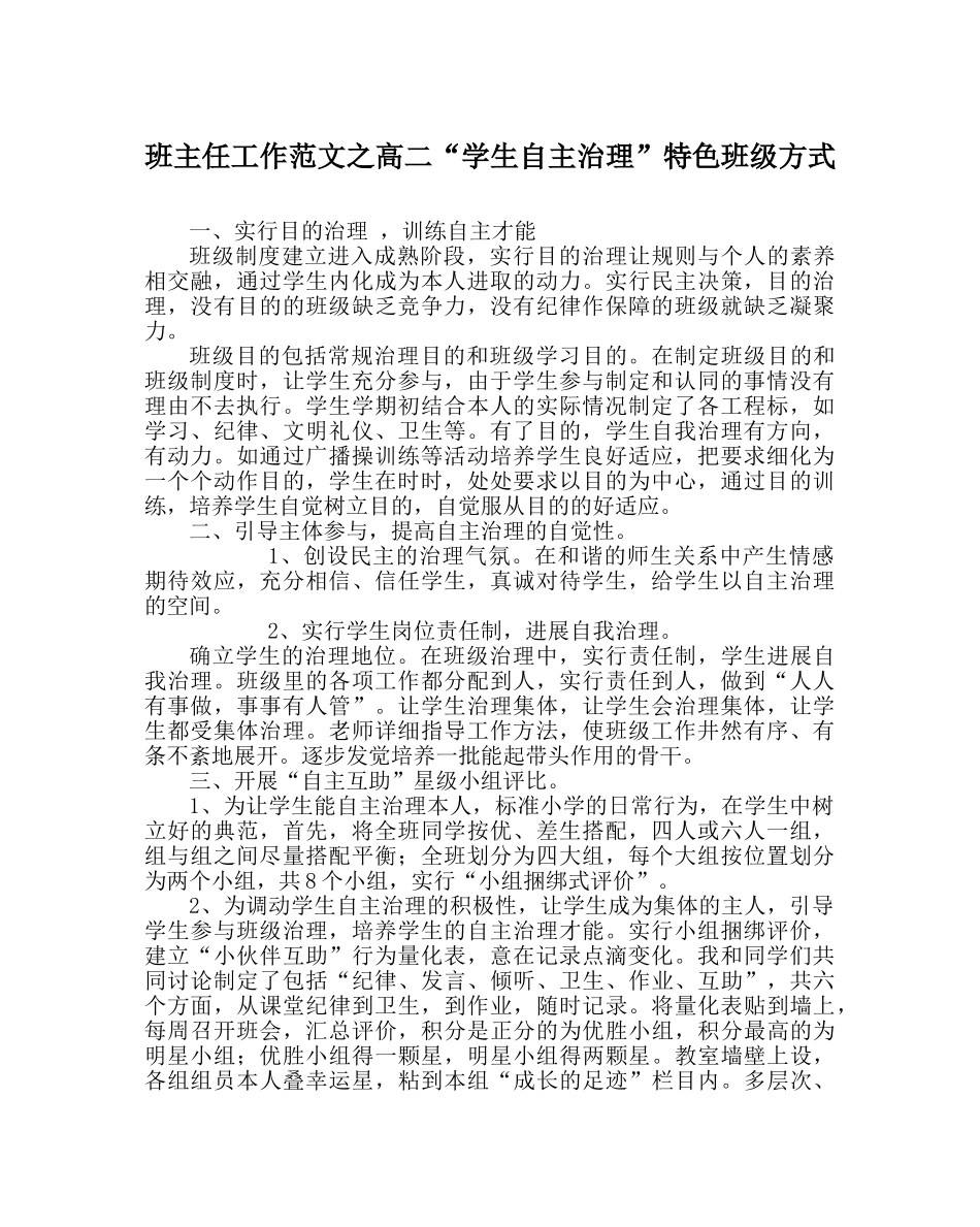 班主任工作范文高二“学生自主管理”特色班级模式 _第1页