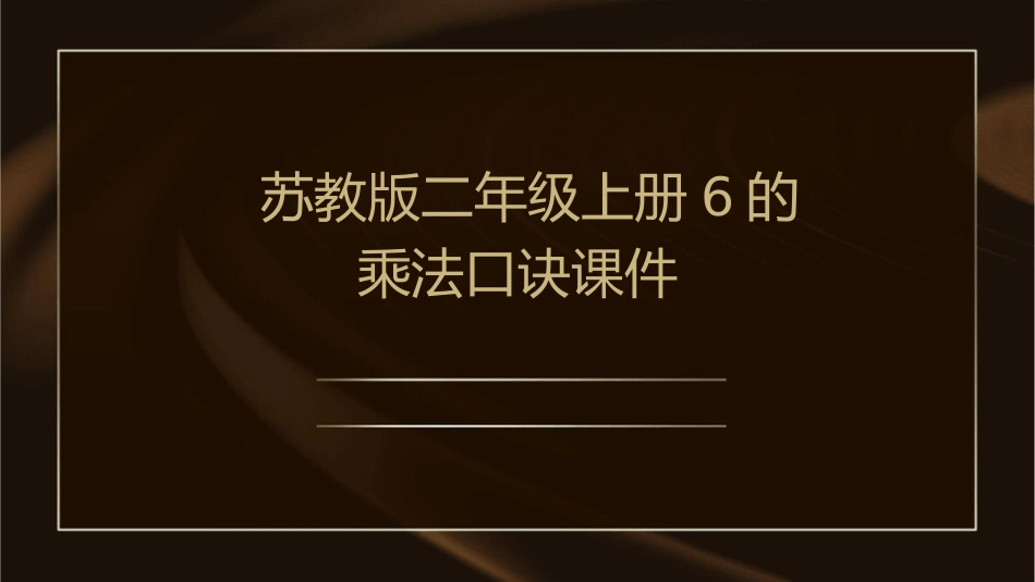 苏教版二年级上册6的乘法口诀课件_第1页